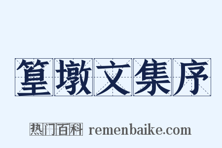 篁墩文集序是什么意思的图片